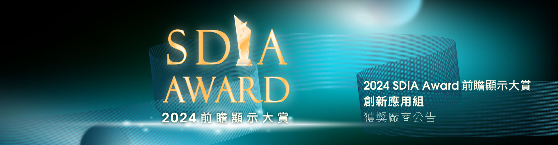 2024 SDIA Award-前瞻顯示大賞 創新應用組