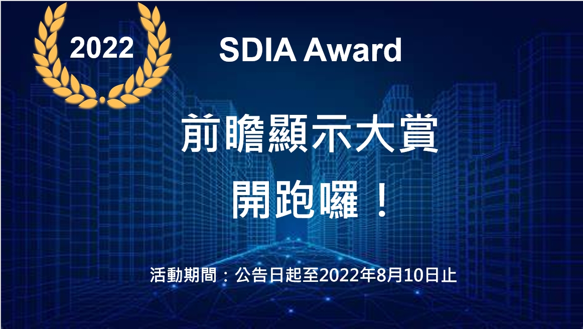 前瞻顯示大賞 至2022年8月10日止