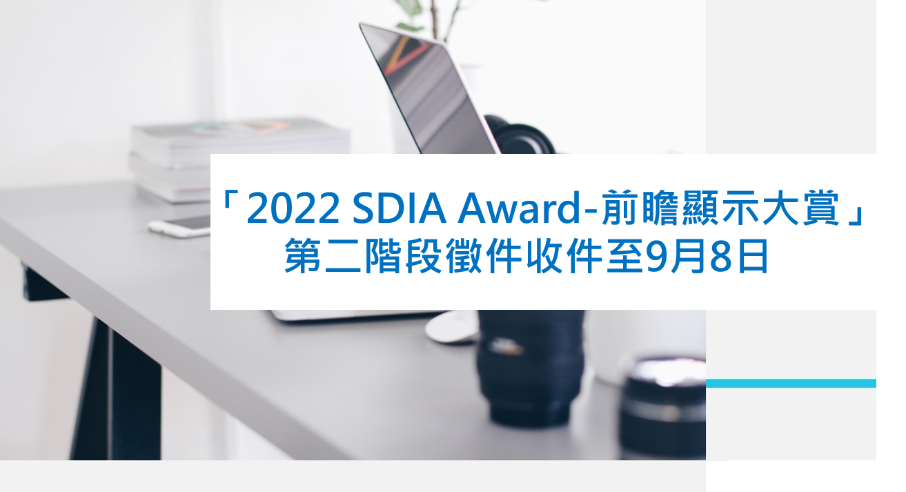 前瞻顯示大賞 第二階段徵件收件至2022年9月8日