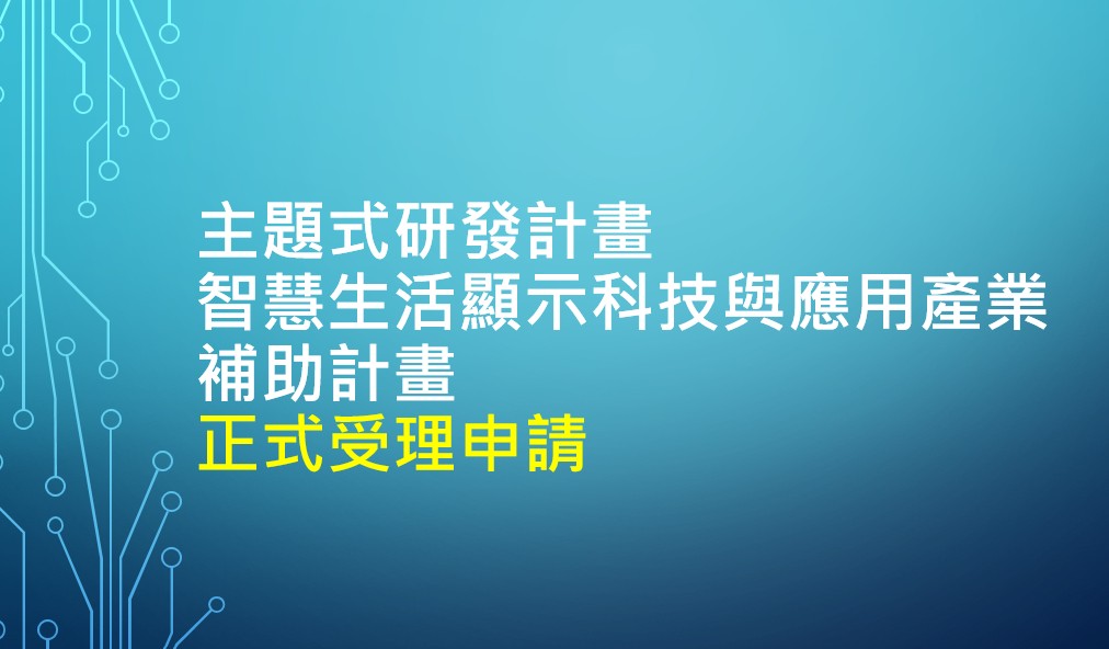 智慧生活顯示科技與應用產業補助計畫 至112年2月28日止