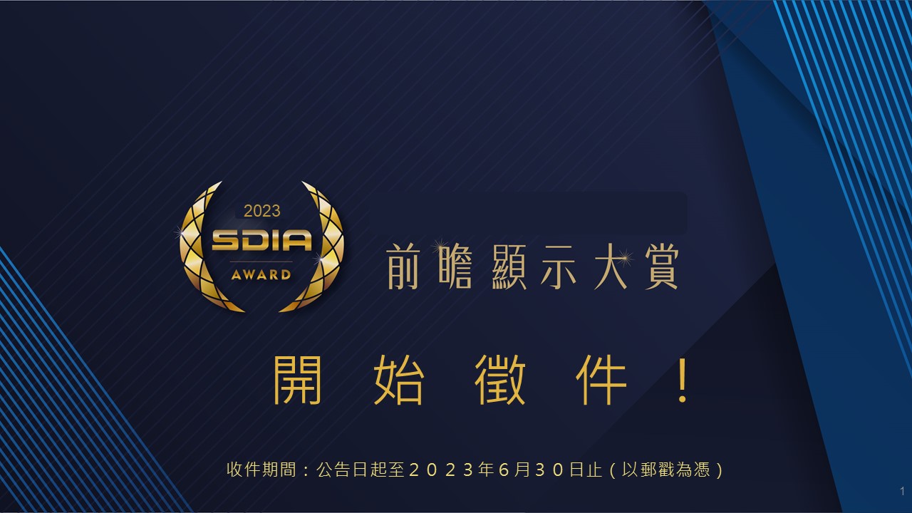 2023 SDIA Award-前瞻顯示大賞 至2023年6月30日止