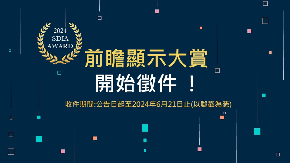 2024 SDIA Award-前瞻顯示大賞 開始徵件